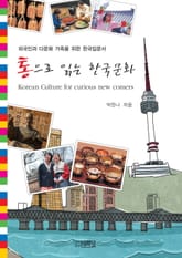 통으로 읽는 한국문화 표지 이미지