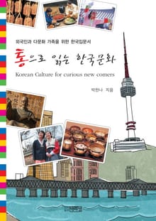 통으로 읽는 한국문화