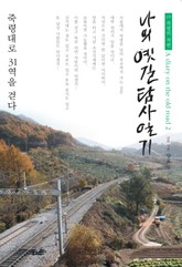 나의 옛길 탐사일기 2부 죽령의 저편 표지 이미지