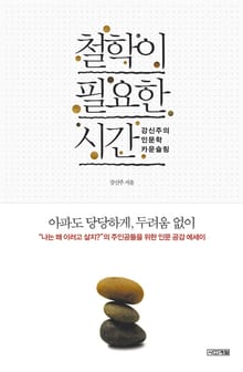 철학이 필요한 시간 : 강신주의 인문학 카운슬링
