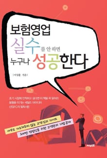보험영업 실수를 안 하면 누구나 성공한다