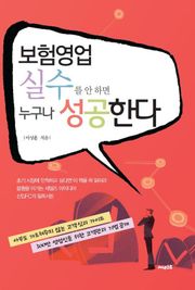보험영업 실수를 안 하면 누구나 성공한다