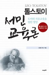톨스토이 서민 교육론 표지 이미지