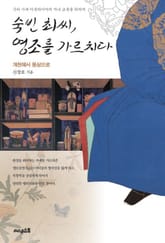 숙빈 최씨, 영조를 가르치다 표지 이미지