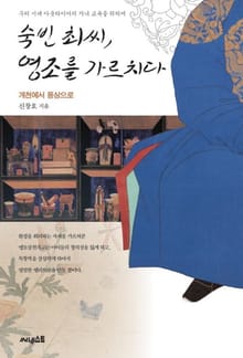 숙빈 최씨, 영조를 가르치다