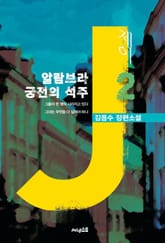 J 제이 2 표지 이미지