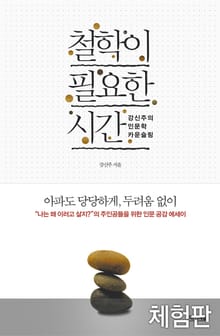 [체험판] 철학이 필요한 시간