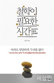 [체험판] 철학이 필요한 시간