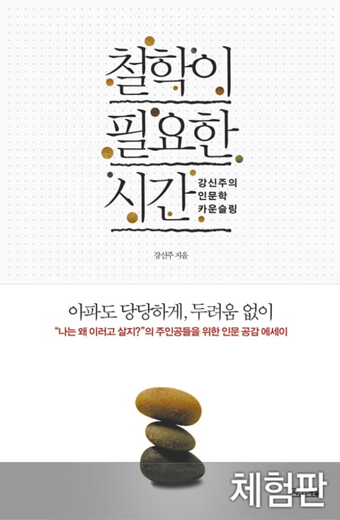 [체험판] 철학이 필요한 시간 표지 이미지