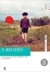 오 헨리 단편선 표지 이미지
