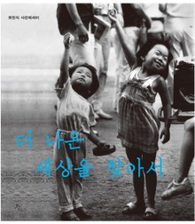 더 나은 세상을 찾아서