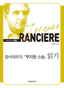 랑시에르의 무지한 스승 읽기