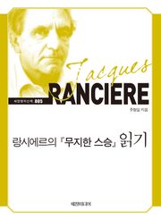 랑시에르의 무지한 스승 읽기