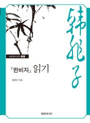 한비자 읽기
