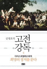 공병호의 고전강독 4 표지 이미지