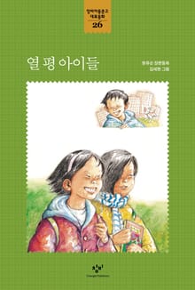 열 평 아이들