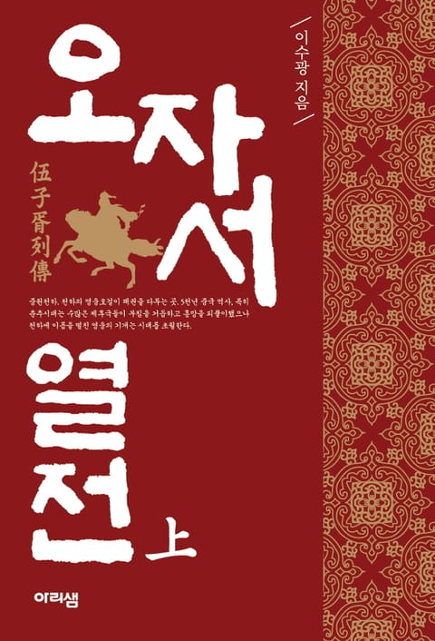 [분권] 오자서 열전 (上)
