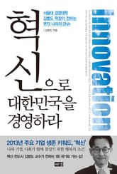 혁신으로 대한민국을 경영하라 : 서울대 경영대학 김병도 학장이 전하는 부자 나라의 DNA 표지 이미지