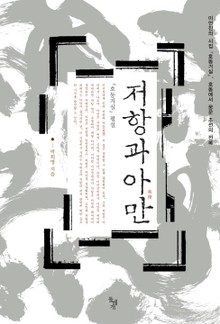 저항과 아만