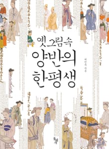 옛 그림 속 양반의 한평생