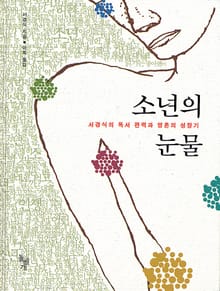 소년의 눈물