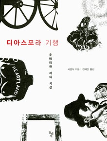 디아스포라 기행