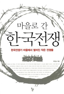 마을로 간 한국전쟁