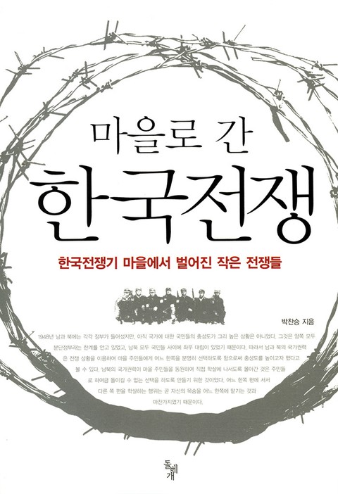 마을로 간 한국전쟁 표지 이미지