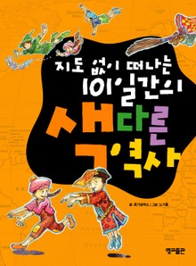 지도 없이 떠나는 101일간의 색다른 역사