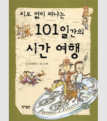 지도 없이 떠나는 101일간의 시간 여행