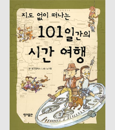 지도 없이 떠나는 101일간의 시간 여행 표지 이미지