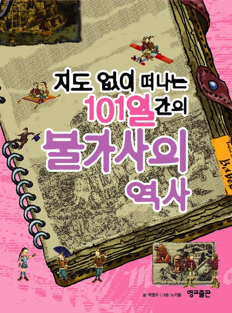 지도 없이 떠나는 101일간의 불가사의 역사 표지 이미지