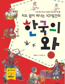 지도 없이 떠나는 101일간의 한국의 왕