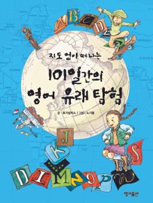 지도 없이 떠나는 101일간의 영어 유래 탐험