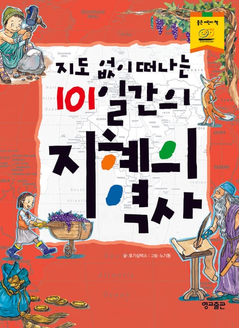 지도 없이 떠나는 101일간의 지혜의 역사 표지 이미지