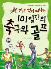 지도 없이 떠나는 101일간의 축구와 골프 표지 이미지