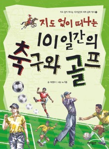지도 없이 떠나는 101일간의 축구와 골프