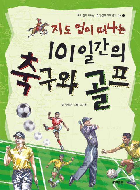 지도 없이 떠나는 101일간의 축구와 골프 표지 이미지