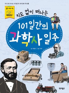 지도 없이 떠나는 101일간의 과학사 일주
