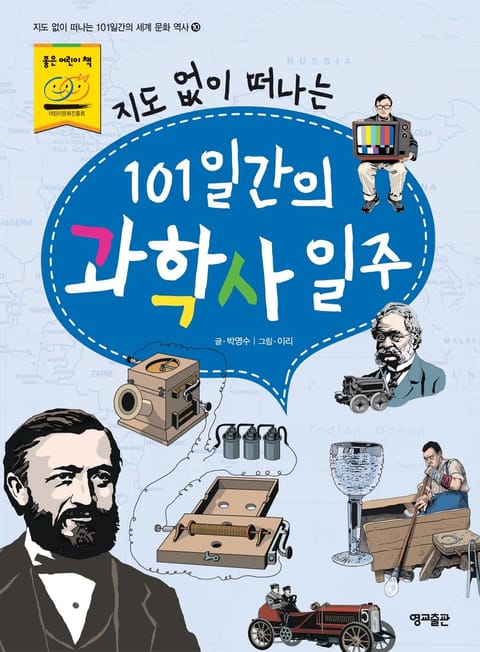 지도 없이 떠나는 101일간의 과학사 일주 표지 이미지