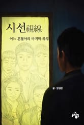 시선 표지 이미지