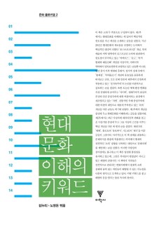 현대문화 이해의 키워드