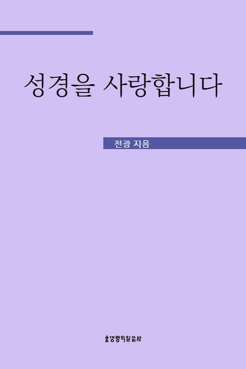 성경을 사랑합니다 표지 이미지