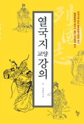 열국지 교양강의 표지 이미지