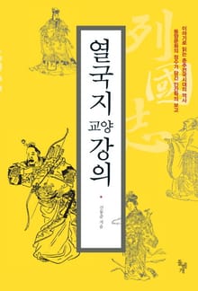 열국지 교양강의