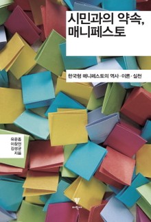 시민과의 약속, 매니페스토