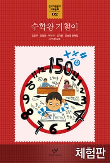 [체험판] 수학왕 기철이