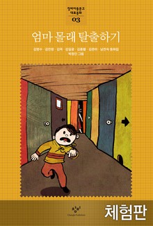 [체험판] 엄마 몰래 탈출하기