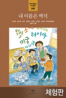 [체험판] 내 이름은 백석