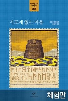 [체험판] 지도에 없는 마을